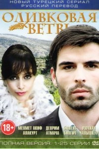 Ветка маслин турецкий сериал