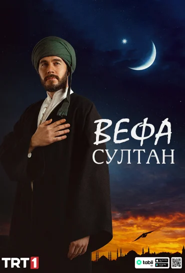 Вефа Султан