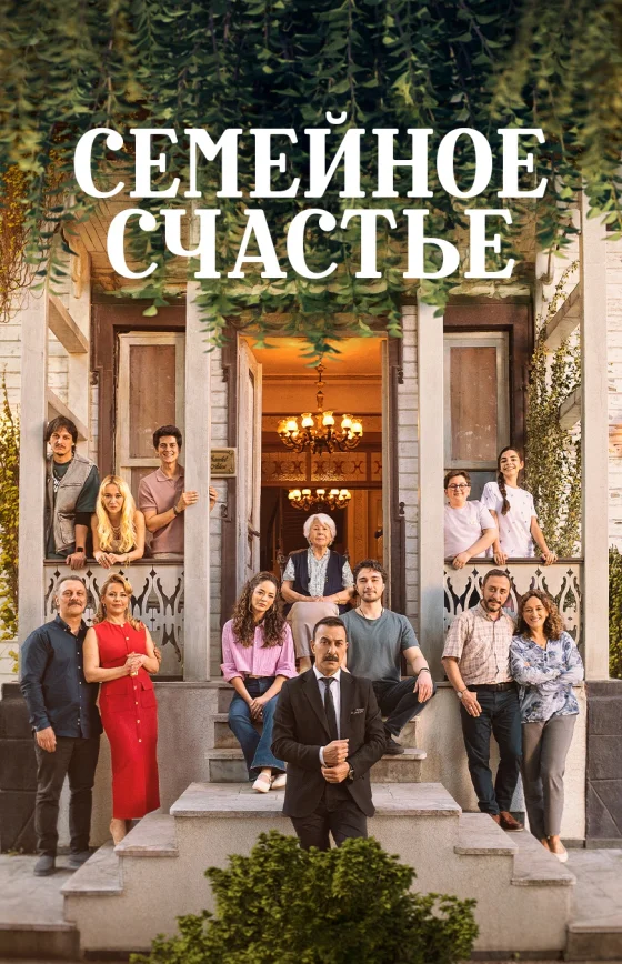 Семейное счастье /  Семья Саадет