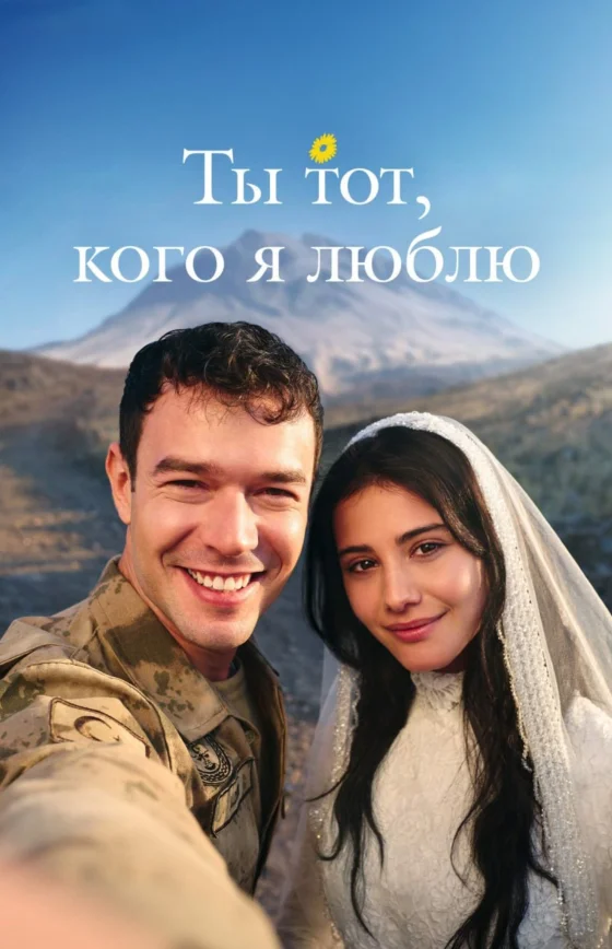 Ты тот, кого я люблю турецкий сериал